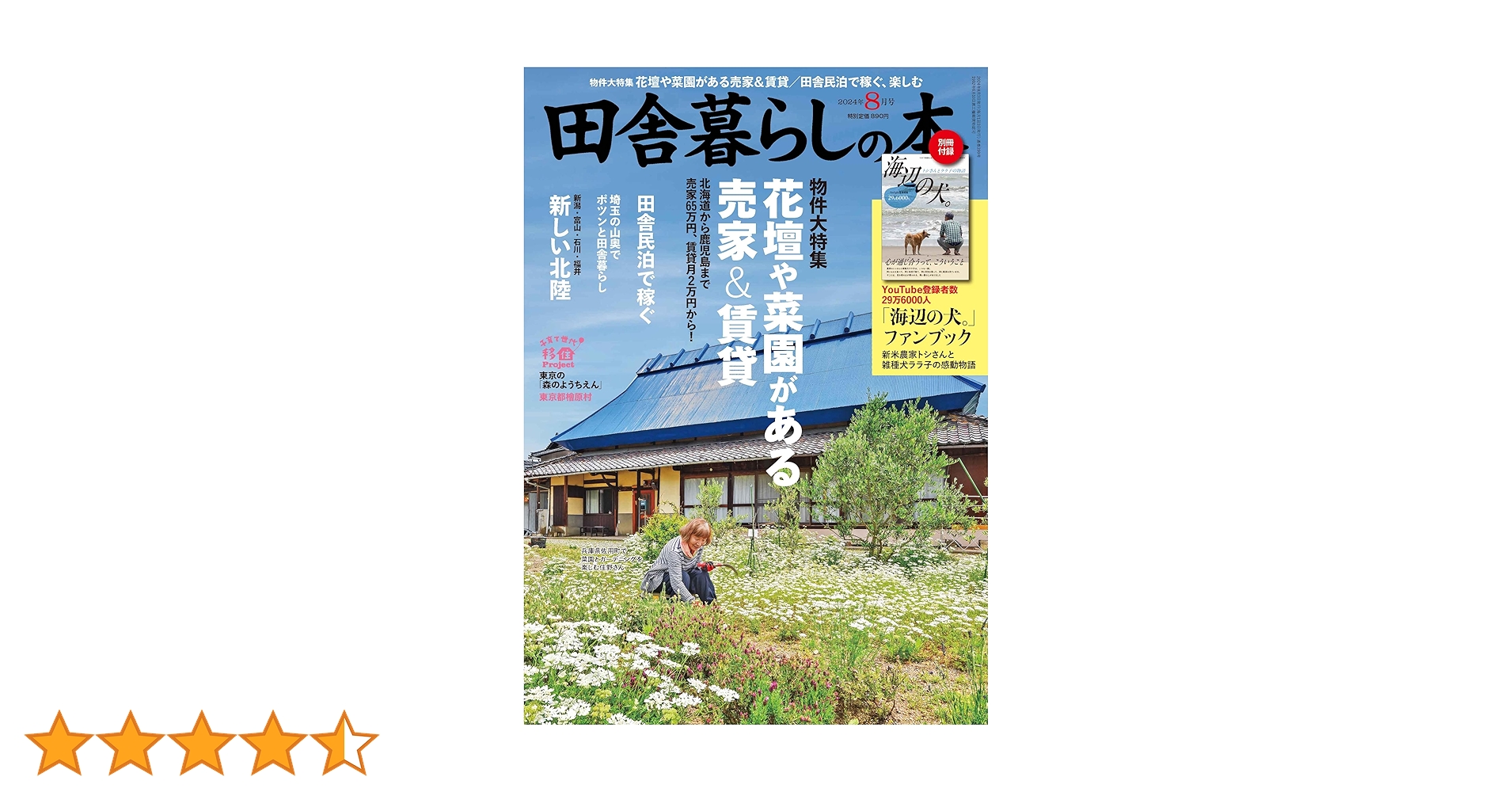 田舎暮らしの本 2024年 08 月号 [雑誌] |本 | 通販 | Amazon